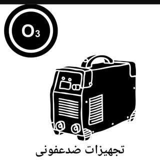 تجهیزات ضدعفونی