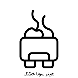 هیتر سونا خشک